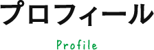 プロフィール